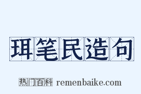 珥笔民造句是什么意思的图片